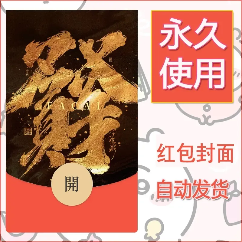 新款永久微信红包封面发财暴富系列diy素材42 - 会优科技优惠价¥0.42
