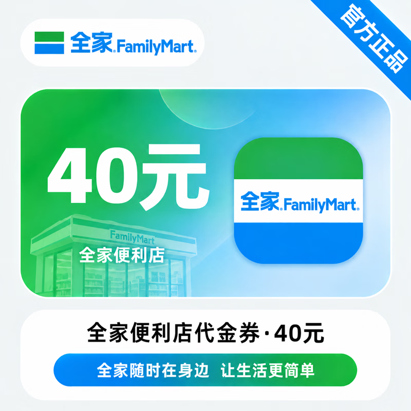 【官方CDK】全家便利店代金券40元 - 会优科技优惠价¥35.77