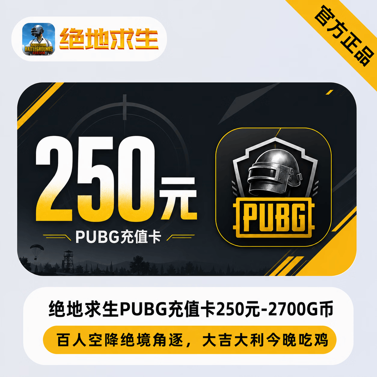 【官方CDK】绝地求生PUBG充值卡250元-2700G币 - 会优科技优惠价¥163.09