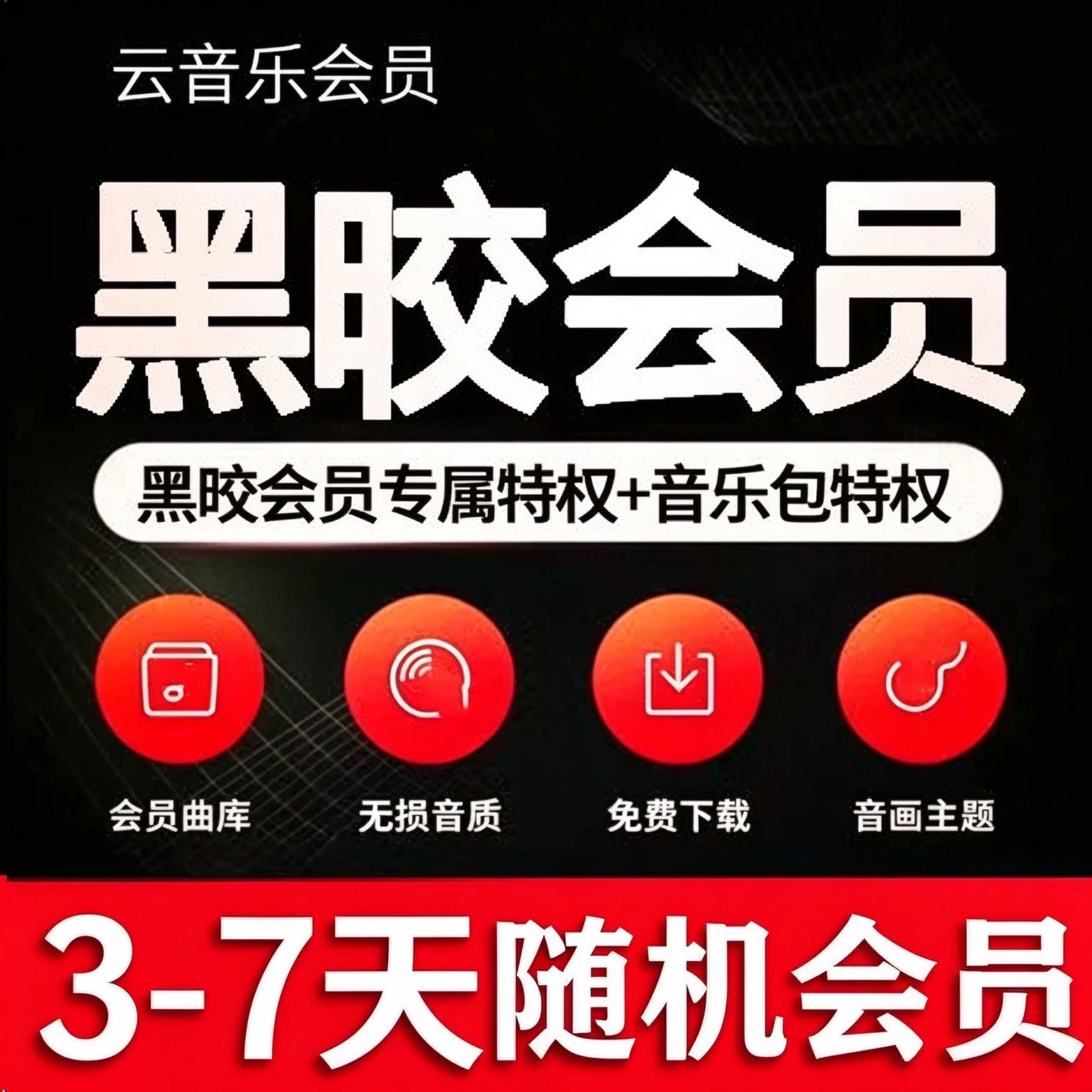 3-7天-网易云黑胶会员VIP - ¥0.21