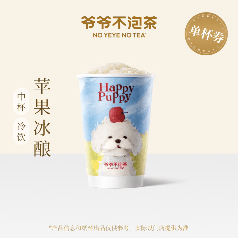 【官方直充】爷爷不泡茶苹果冰酿中杯 - 会优科技优惠价¥16.12