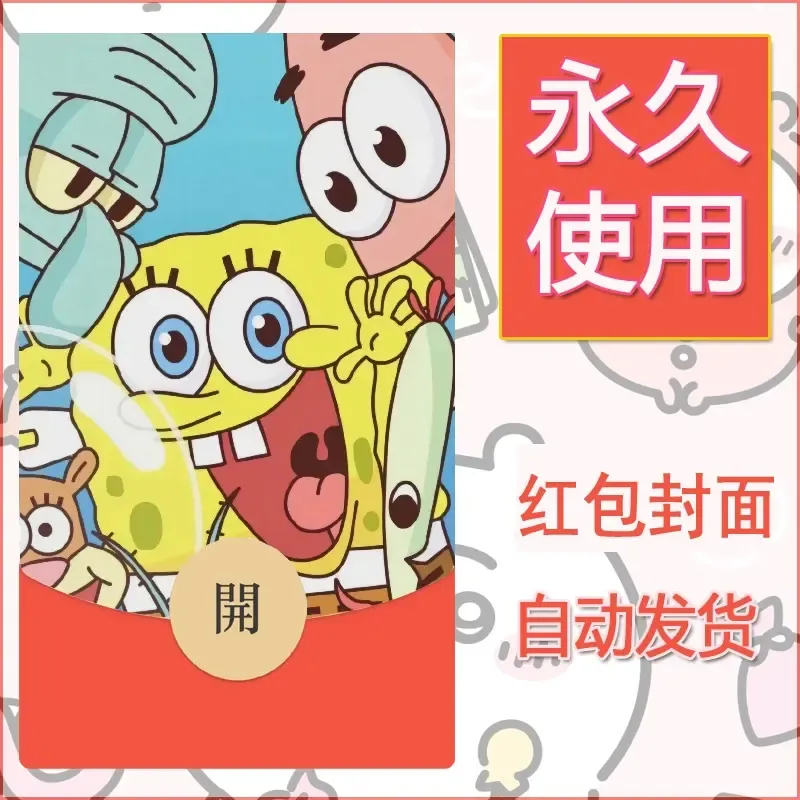 新款永久微信红包封面海绵宝宝diy素材23 - ¥0.42