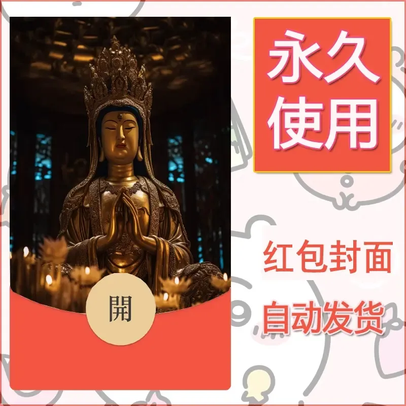 新款永久微信红包封面佛之壁纸自制皮肤diy素材14
