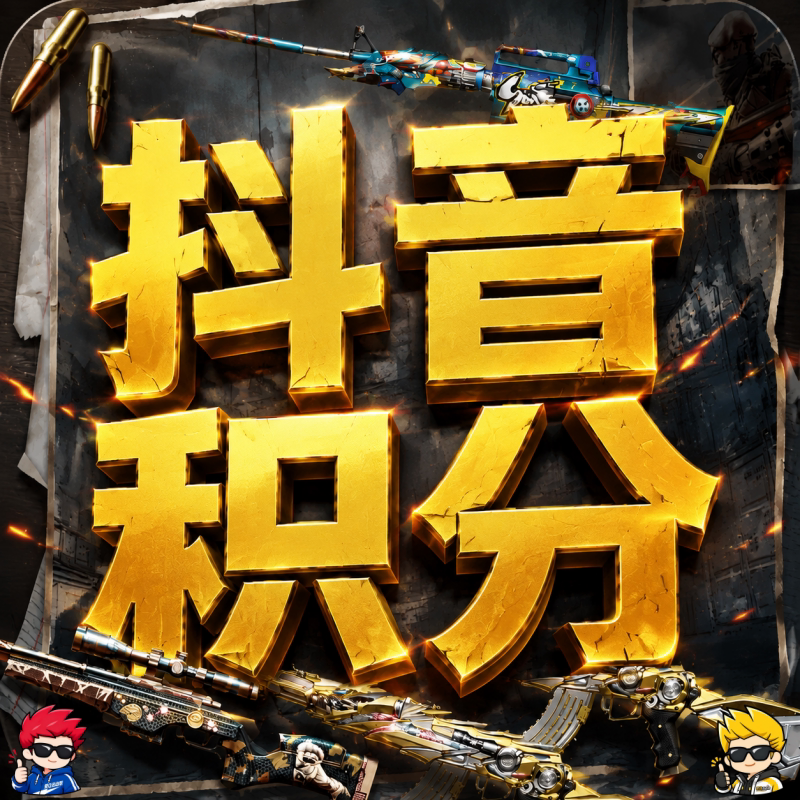 秒-10分钟【9月抖音积分】[1件=1积分]  - 会优科技优惠价¥0.47