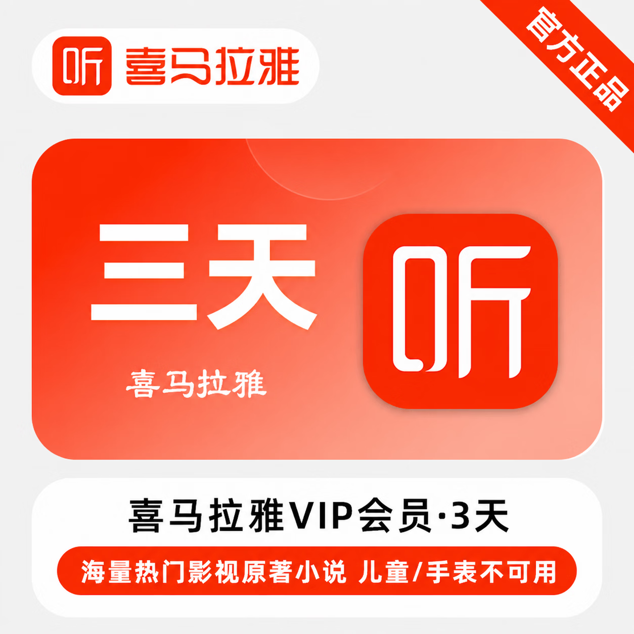 【极速直充】喜马拉雅会员3天-1号1次 - ¥1.90