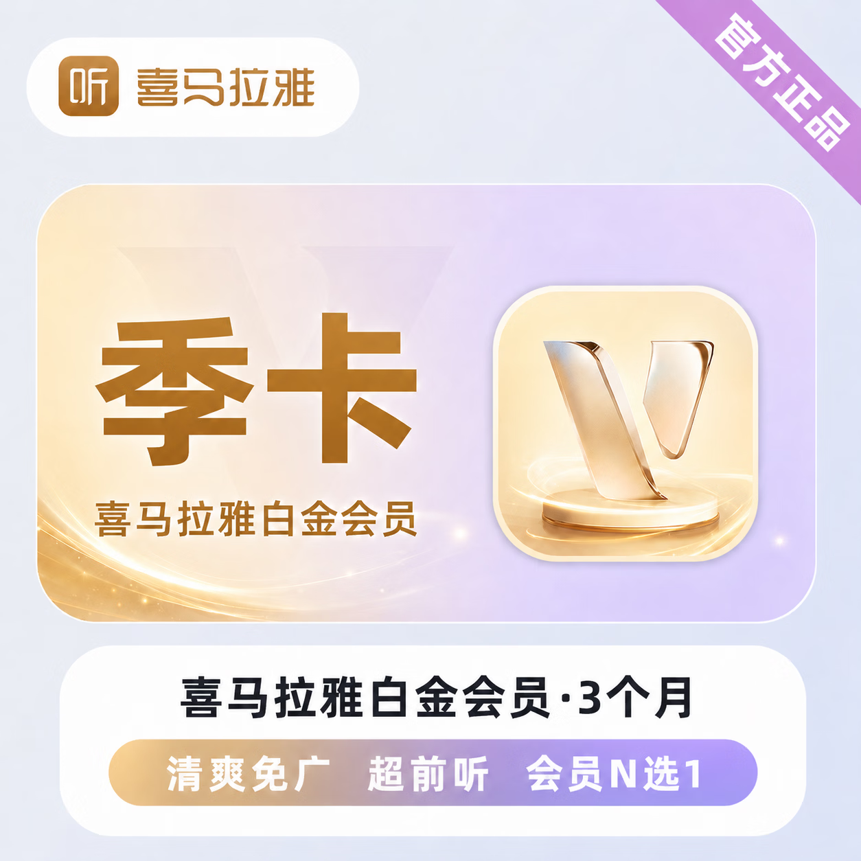 【极速直充】喜马拉雅白金会员3个月 - 会优科技优惠价¥59.51