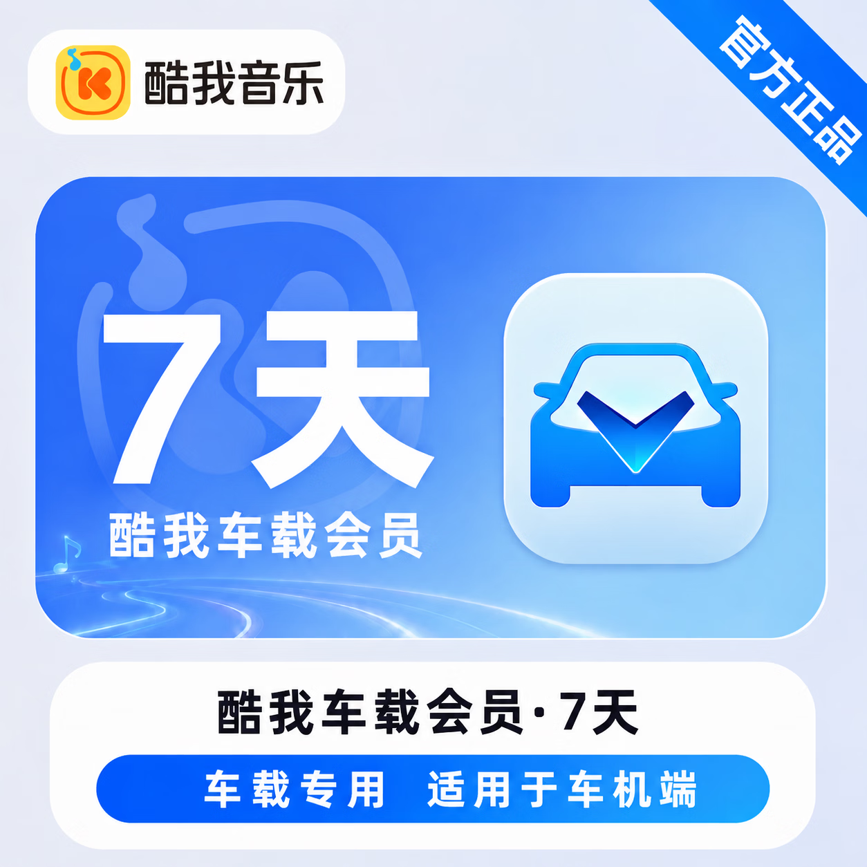 【官方直充】酷我音乐车载会员7天 - 会优科技优惠价¥11.39