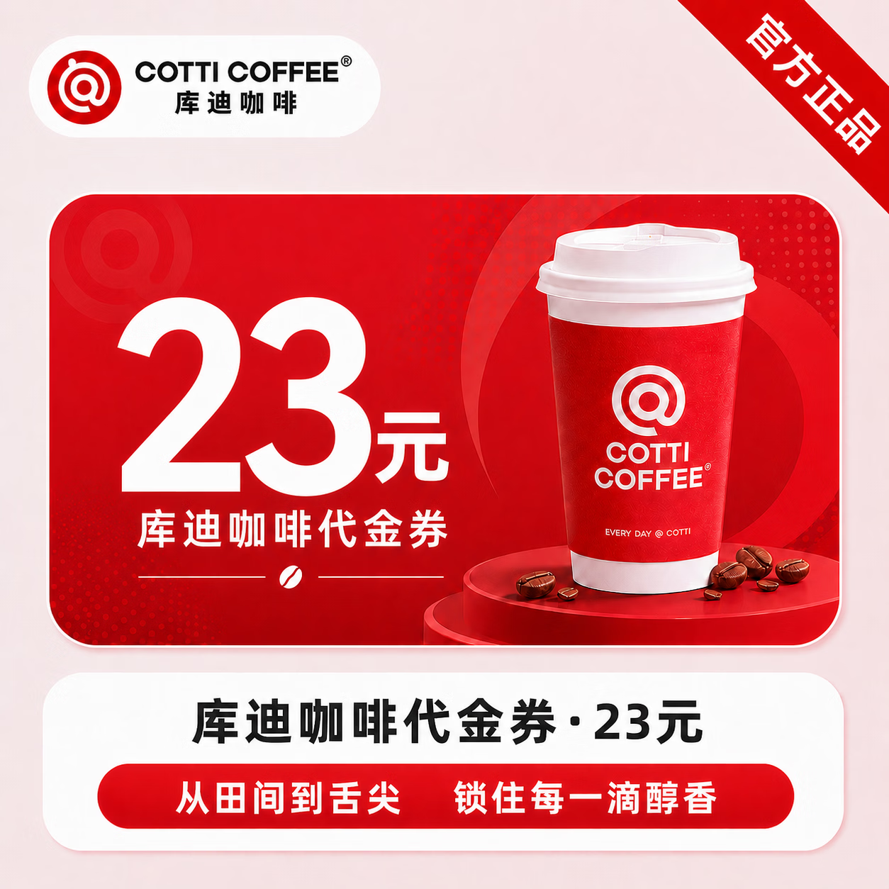 【官方直充】库迪咖啡饮品代金券23元 - 会优科技优惠价¥14.42