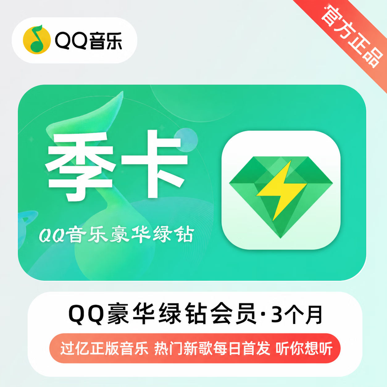 【接码兑换】QQ音乐豪华会员3个月-充手机号 - ¥36.57