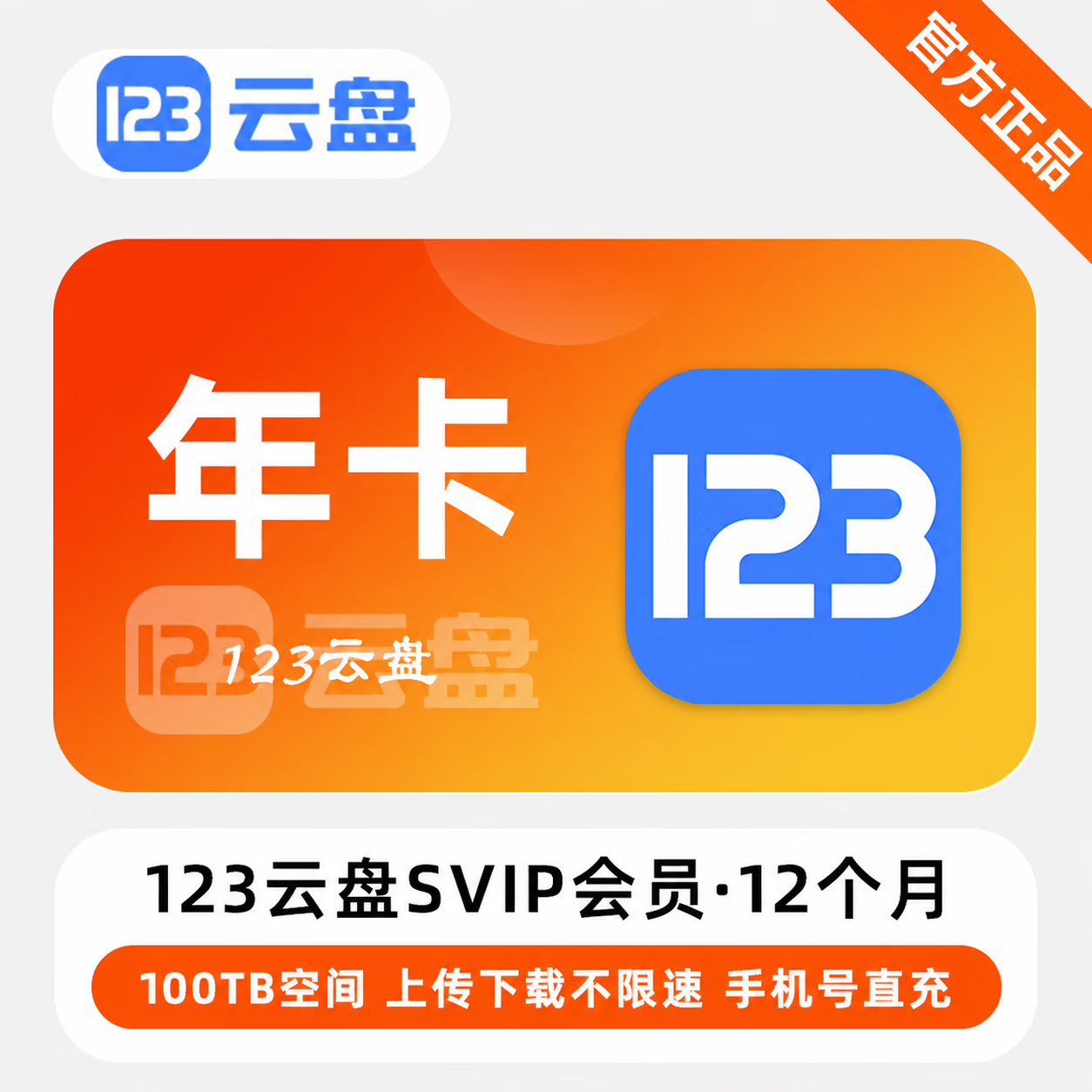 【官方直充】123云盘SVIP12个月 - ¥824.99