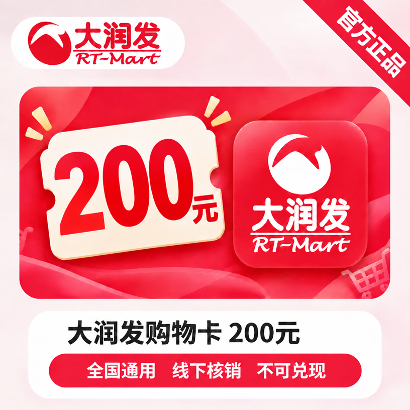 【官方CDK】大润发购物卡200元 - 会优科技优惠价¥200.66
