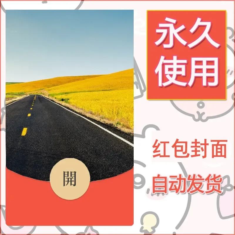 新款永久微信红包封面风景系列壁纸diy素材512