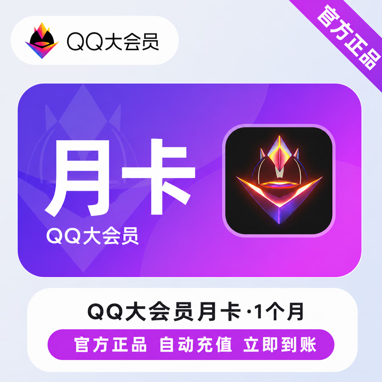 【官方直充】QQ大会员1个月