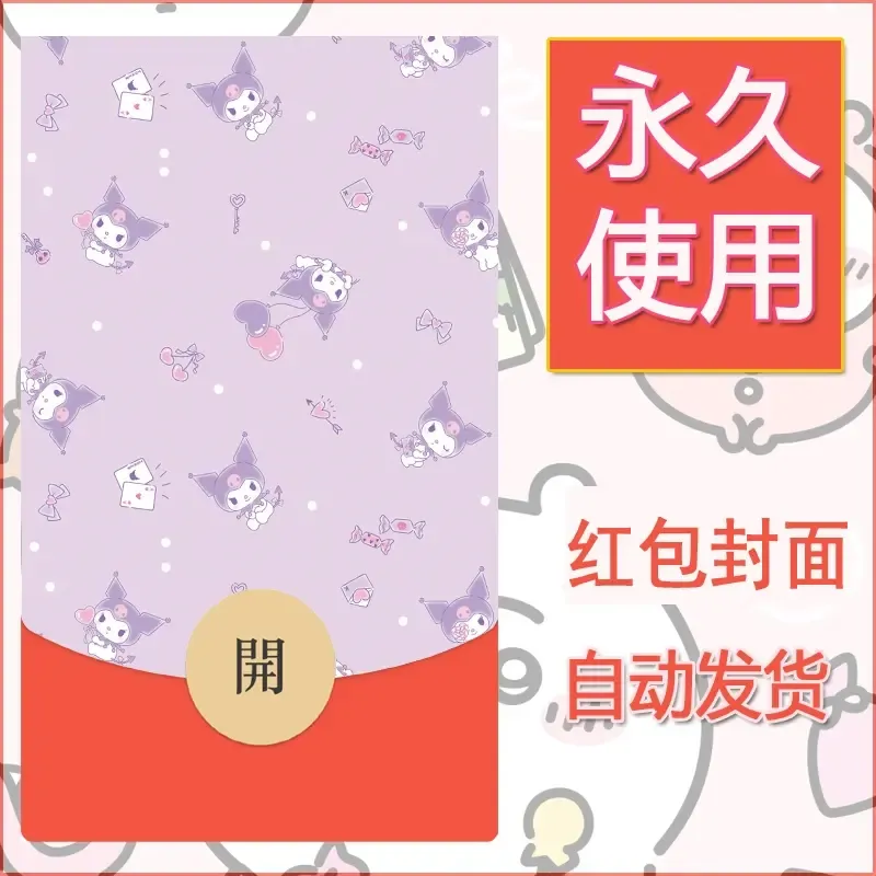 永久微信红包封面素材三丽鸥库洛米149 - 会优科技优惠价¥0.42