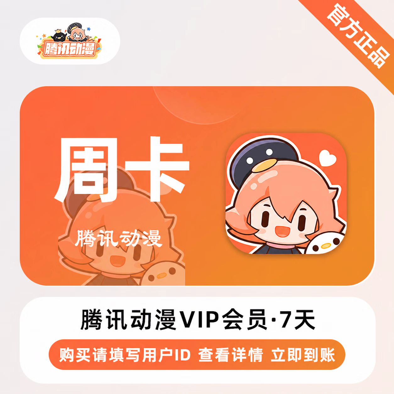 【官方直充】腾讯动漫会员7天