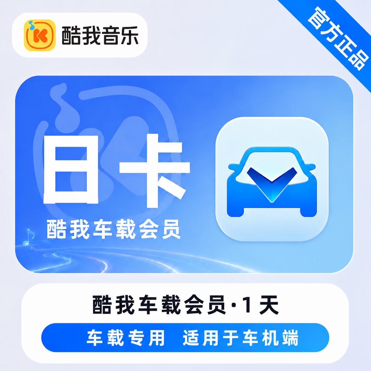 【官方直充】酷我音乐车载会员1天 - 会优科技优惠价¥5.72