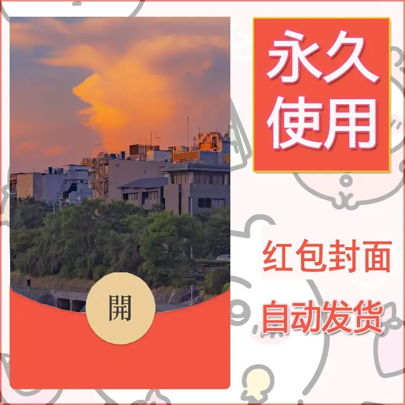 新款永久微信红包封面风景系列壁纸diy素材230