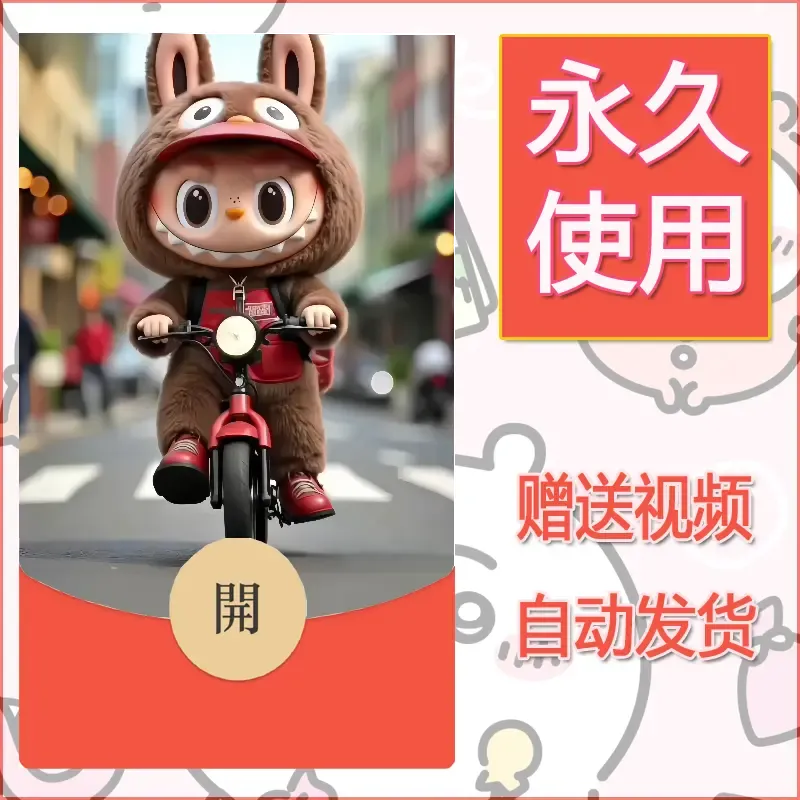 永久微信红包封面拉布布194 - 会优科技优惠价¥0.42