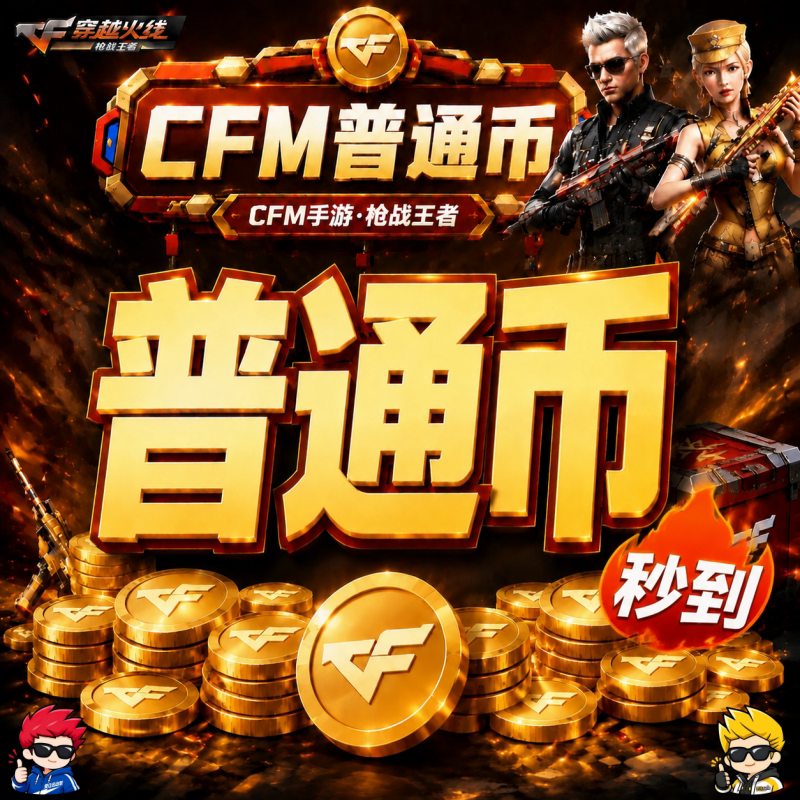  秒/CFM手游【龙岭宝库普通币】1件=5个/日限10件 - 会优科技优惠价¥0.53