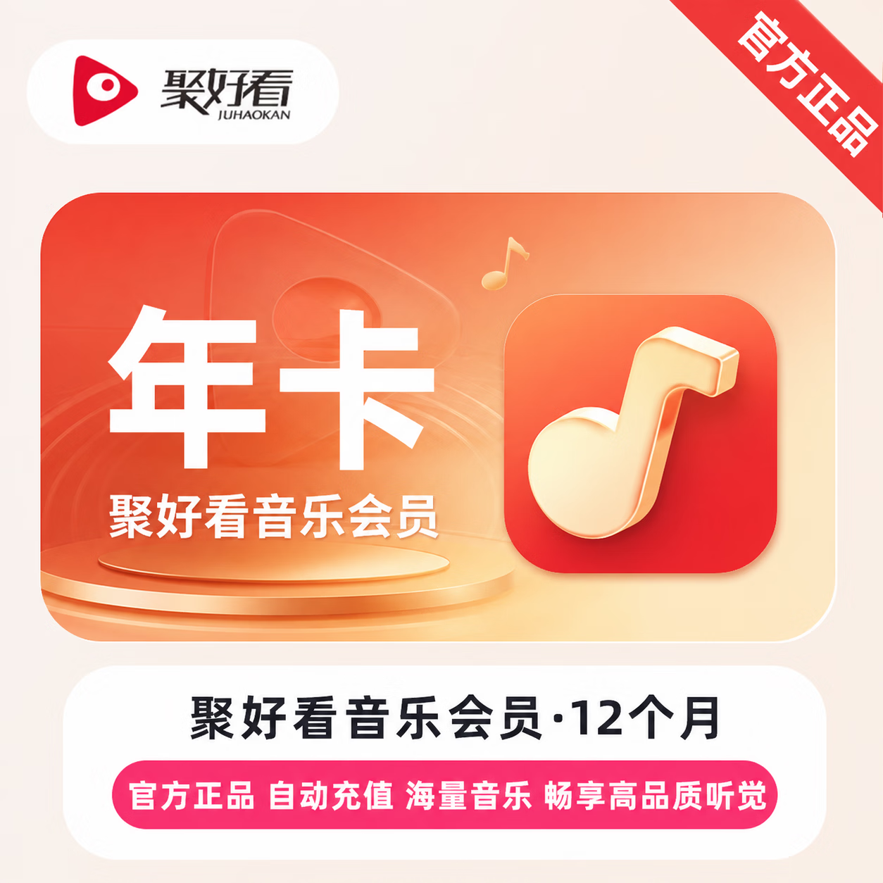 【官方发卡】聚好看音乐会员12个月 - 会优科技优惠价¥214.43