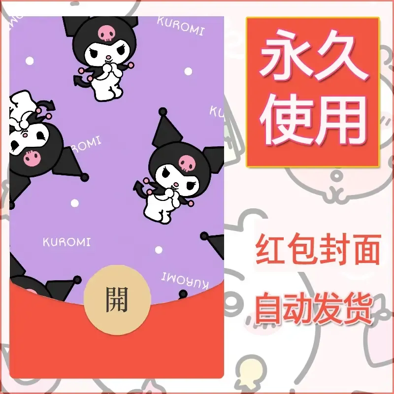 永久微信红包封面素材三丽鸥库洛米134