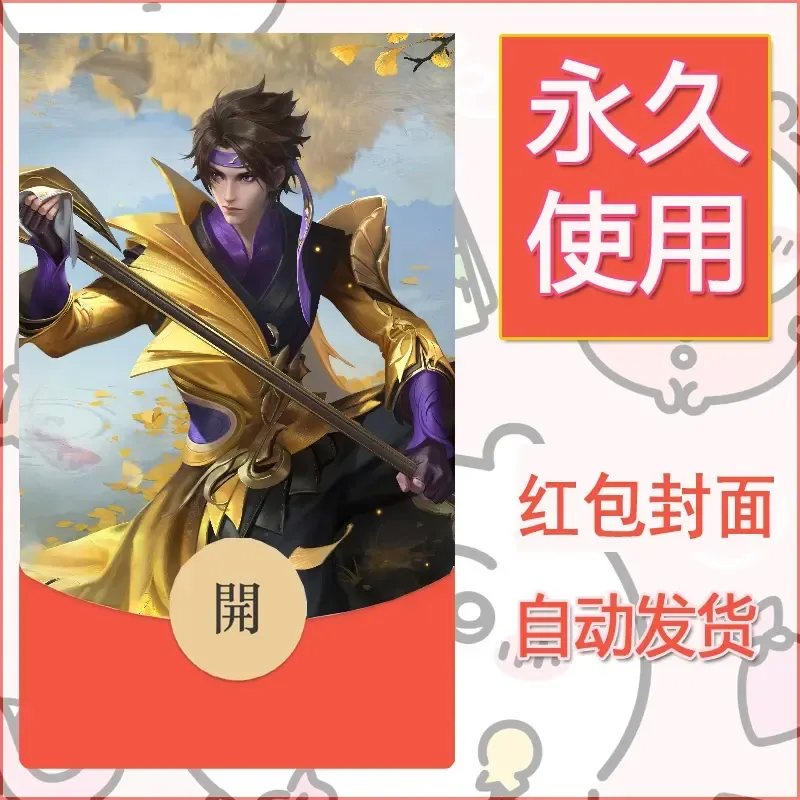 新款永久微信红包封面王者荣耀自制皮肤diy素材803 - 会优科技优惠价¥0.42