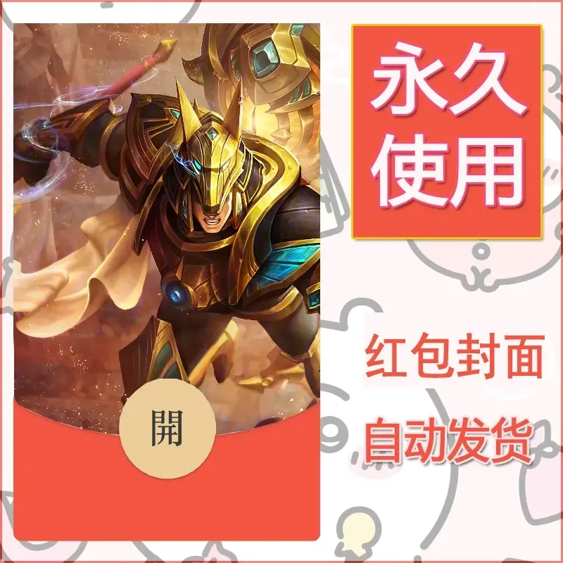 新款永久微信红包封面王者荣耀自制皮肤diy素材495