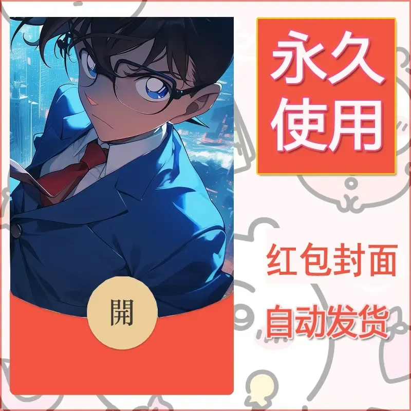 新款永久微信红包封面名侦探柯南diy素材47 - 会优科技优惠价¥0.42