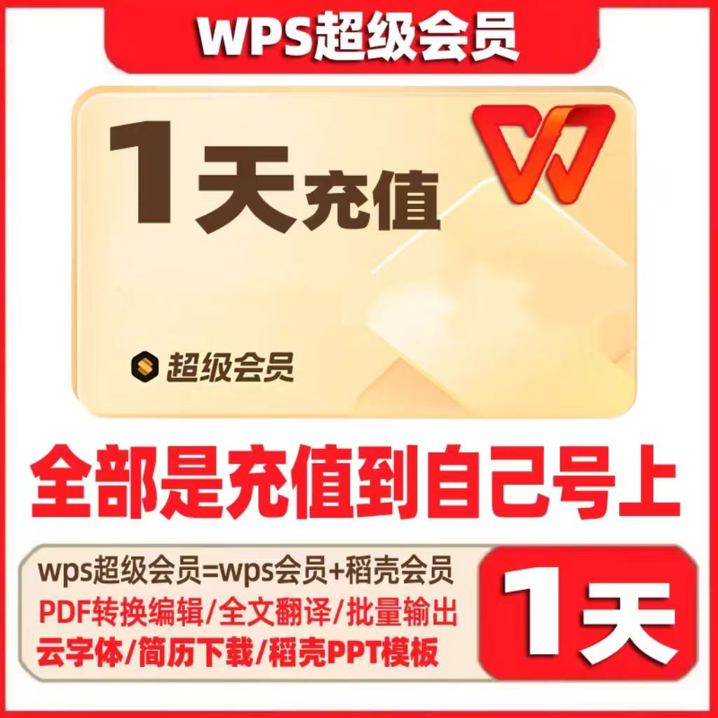 WPS超级会员1天-卡密直冲 日常可兑换