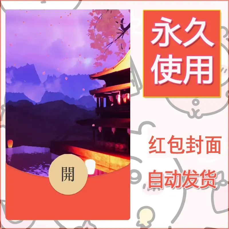 新款永久微信红包封面风景系列壁纸diy素材22 - ¥0.42