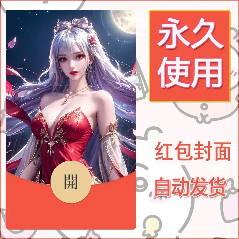 新款永久微信红包封面国漫美女自制皮肤diy素材305 - 会优科技优惠价¥0.42