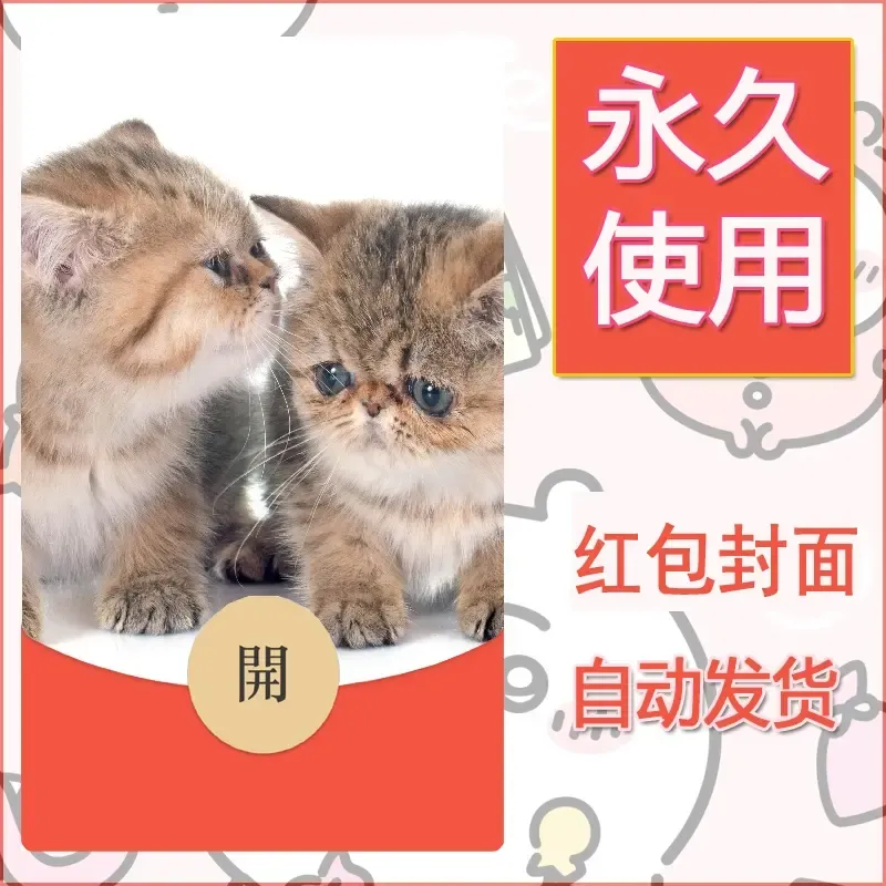 新款永久微信红包封面宠物系列diy素材223 - 会优科技优惠价¥0.42