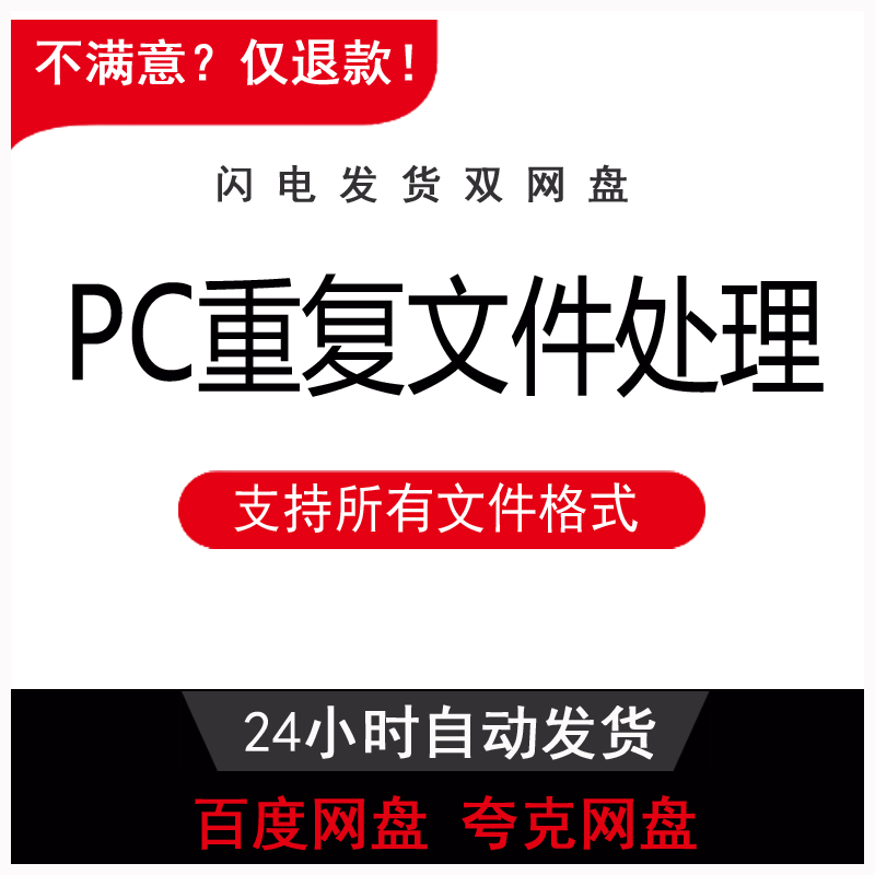 PC重复文件扫描查找 硬盘文件清理工具 重复图片视频删除电脑版 - 会优科技优惠价¥0.21