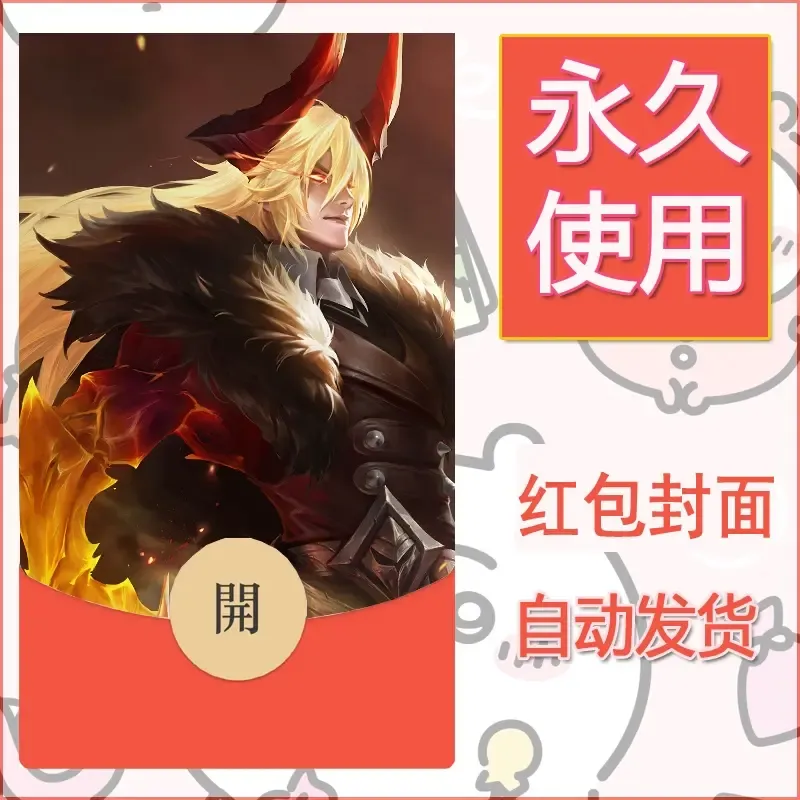 新款永久微信红包封面王者荣耀自制皮肤diy素材464 - ¥0.42