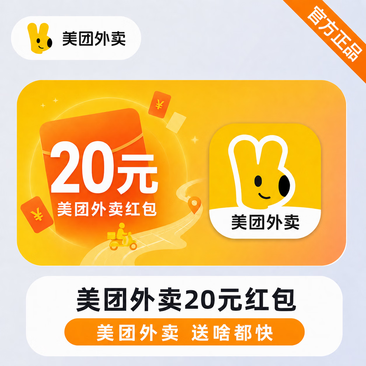 【极速直充】美团外卖红包20元 - 会优科技优惠价¥18.16