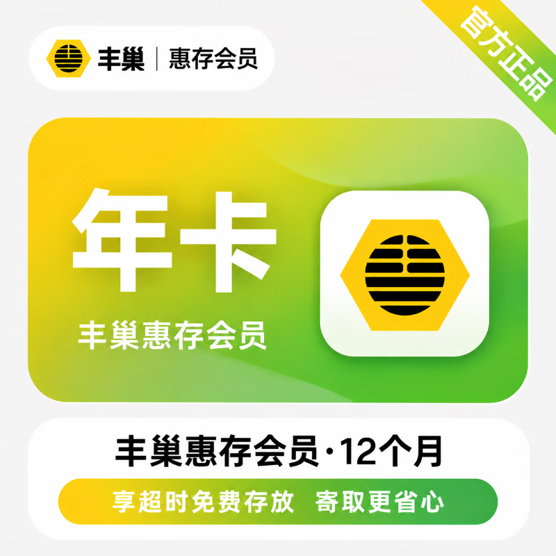 【官方直充】丰巢惠存会员12个月 - 会优科技优惠价¥172.48
