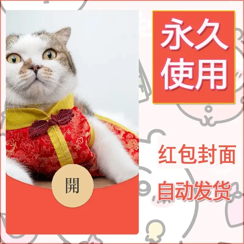 新款永久微信红包封面宠物系列diy素材78