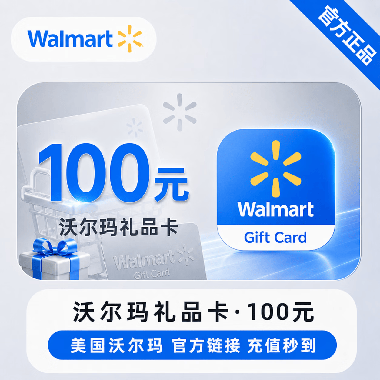 【官方链接】沃尔玛礼品卡100元 - 会优科技优惠价¥104.00