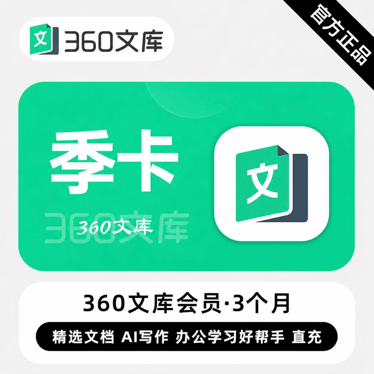 【官方直充】360文库普通会员3个月-可开票 - 会优科技优惠价¥32.77