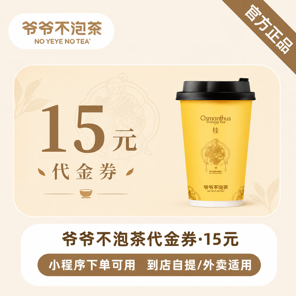 【官方直充】爷爷不泡茶代金券15元-可开票 - 会优科技优惠价¥14.02