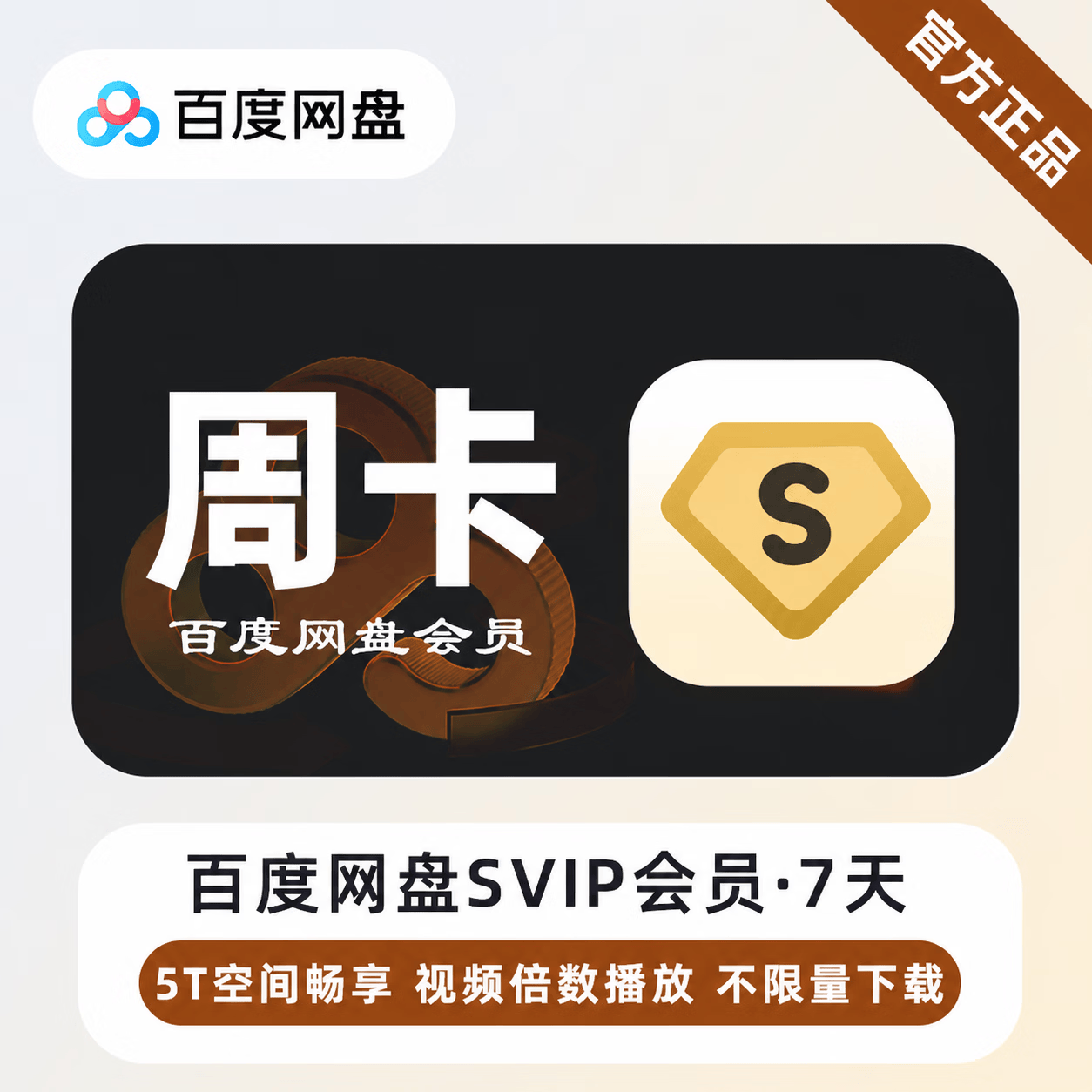 【官方直充】百度网盘超级会员7天