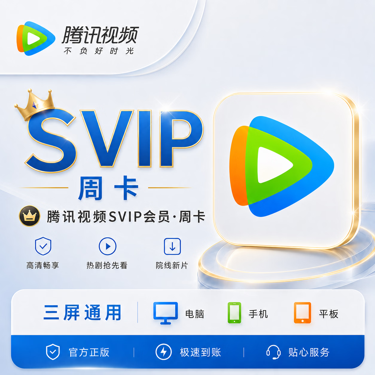 【官方直充】腾讯视频超级会员7天-充Q号