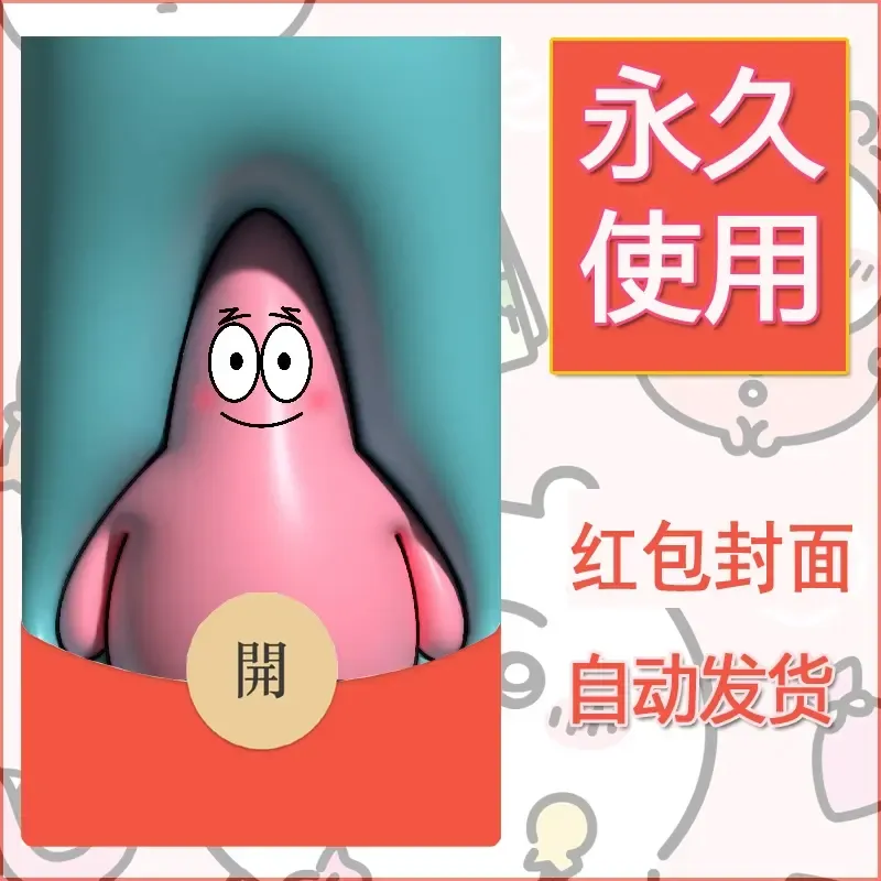 新款永久微信红包封面海绵宝宝diy素材52