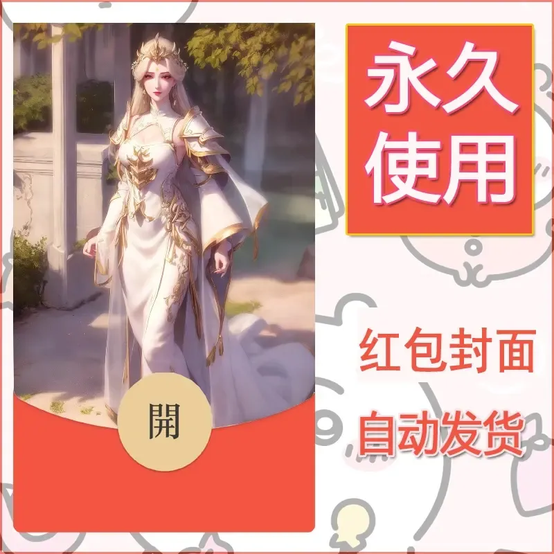 新款永久微信红包封面国漫美女自制皮肤diy素材5
