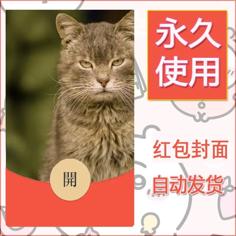 新款永久微信红包封面宠物系列diy素材425 - 会优科技优惠价¥0.42