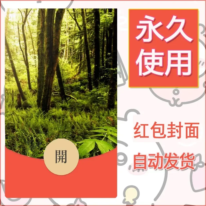 新款永久微信红包封面风景系列壁纸diy素材503