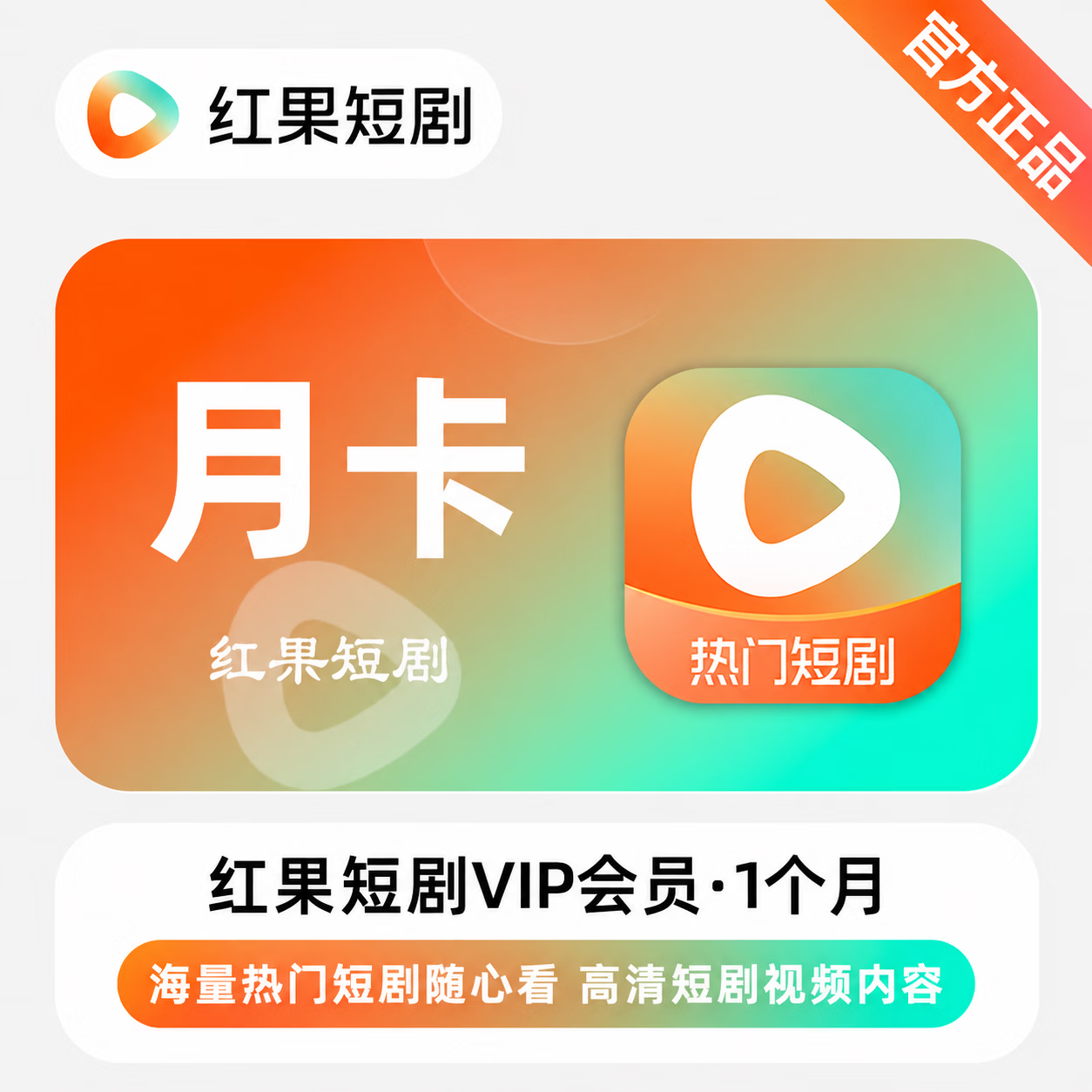 【官方直充】红果短剧会员1个月-可开票 - 会优科技优惠价¥30.18