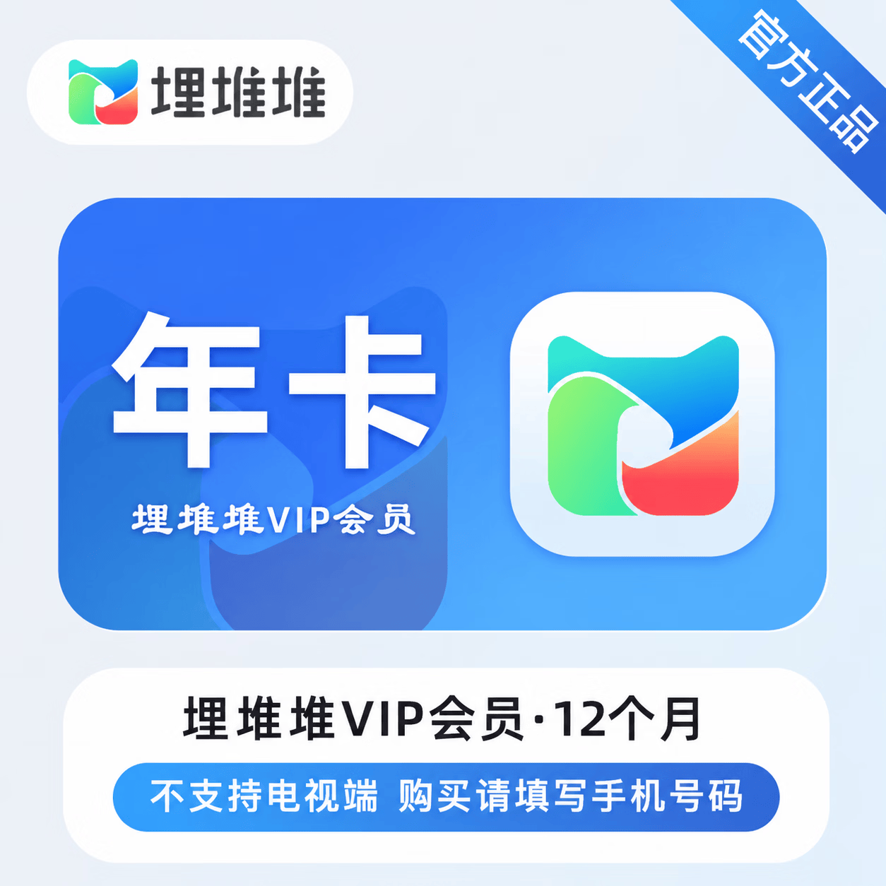 【官方直充】埋堆堆VIP会员12个月-可开票 - 会优科技优惠价¥102.92