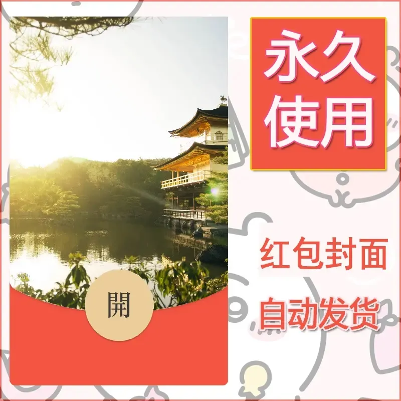 新款永久微信红包封面风景系列壁纸diy素材436 - 会优科技优惠价¥0.42