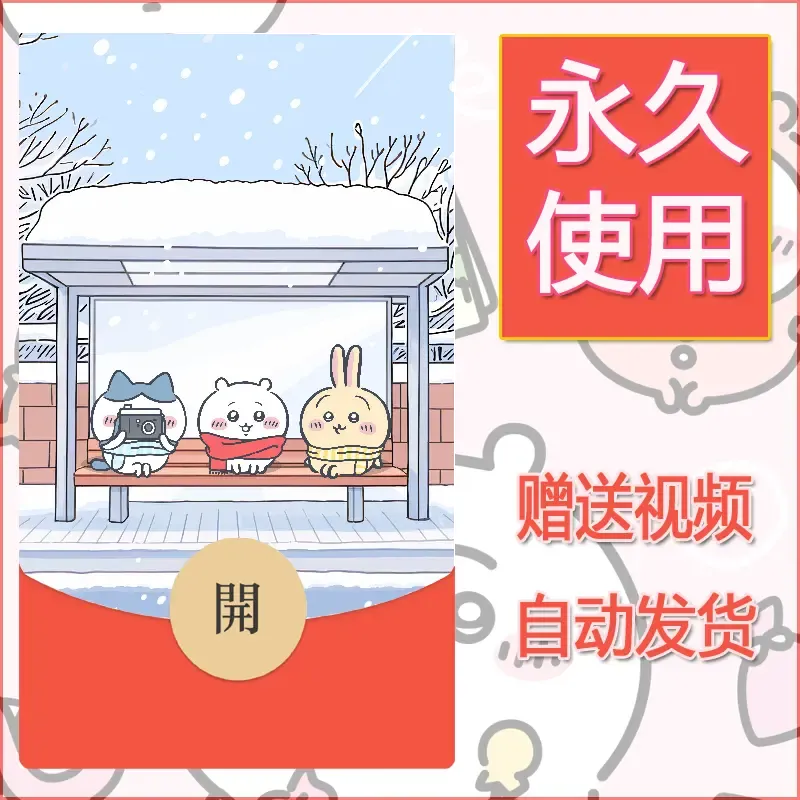 永久微信红包封面吉伊卡哇88 - 会优科技优惠价¥0.42